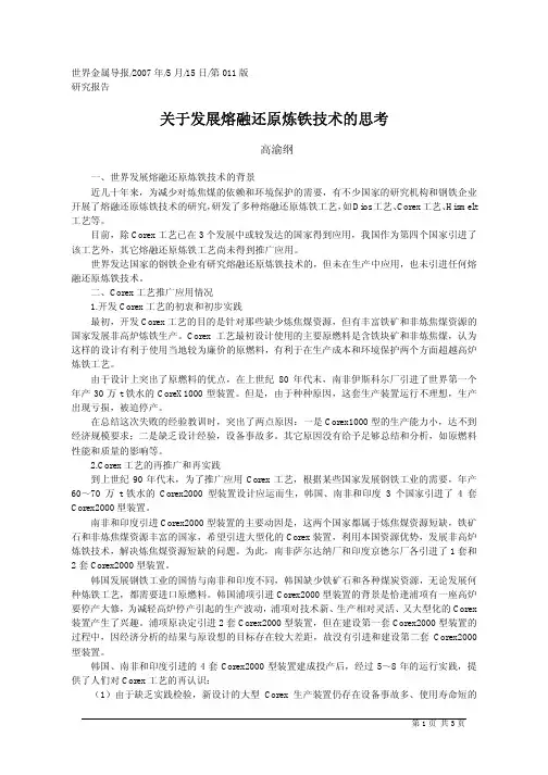关于发展熔融还原炼铁技术的思考