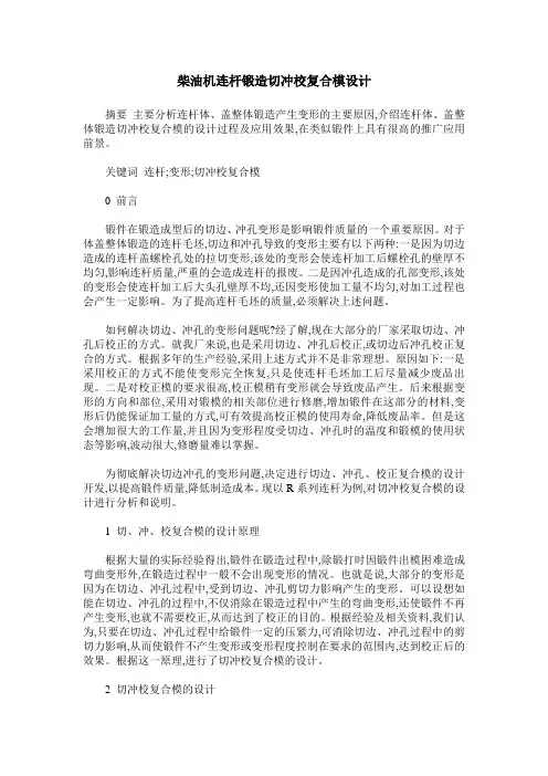 柴油机连杆锻造切冲校复合模设计