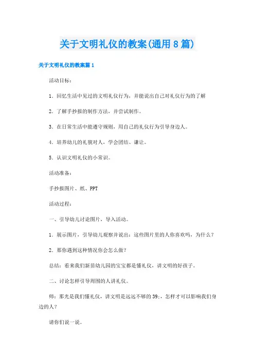 关于文明礼仪的教案(通用8篇)