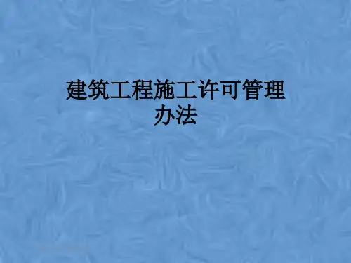 建筑工程施工许可管理办法