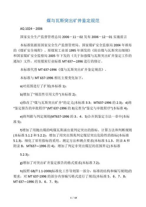 (AQ 1024-2006)煤与瓦斯突出矿井鉴定规范