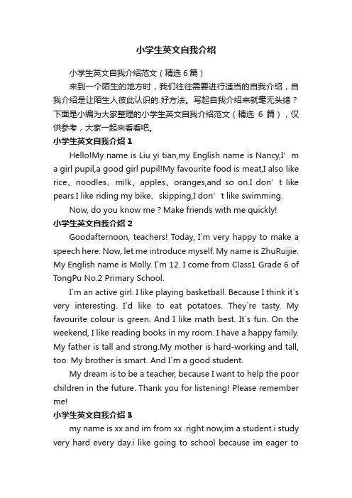 小学生英文自我介绍范文（精选6篇）