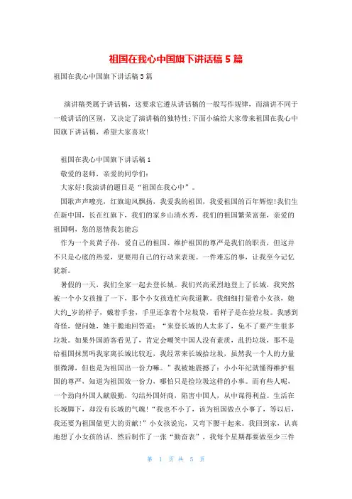 祖国在我心中国旗下讲话稿5篇