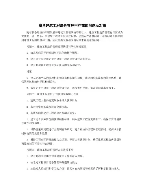 浅谈建筑工程造价管理中存在的问题及对策