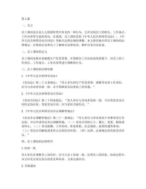 员工调岗法律规定(3篇)