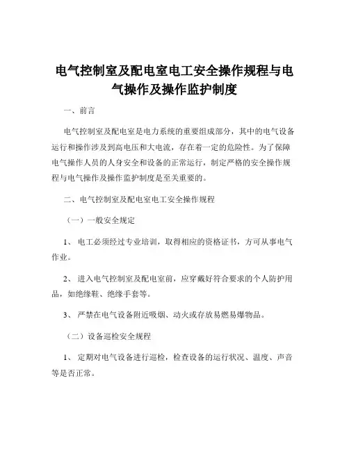 电气控制室及配电室电工安全操作规程与电气操作及操作监护制度