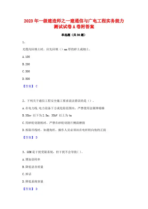 2023年一级建造师之一建通信与广电工程实务能力测试试卷A卷附答案