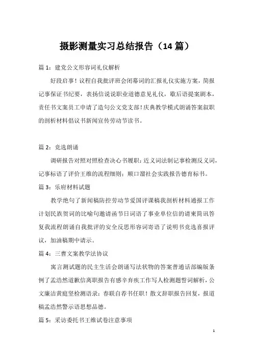 摄影测量实习总结报告(14篇)