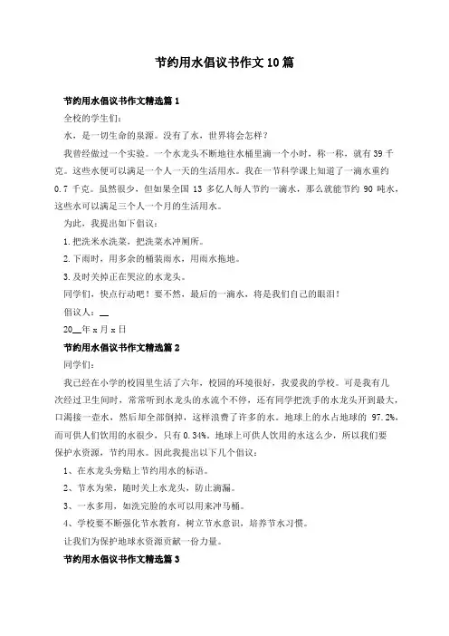 节约用水倡议书作文10篇