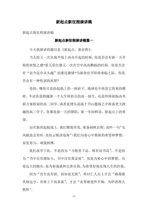 新起点新征程演讲稿