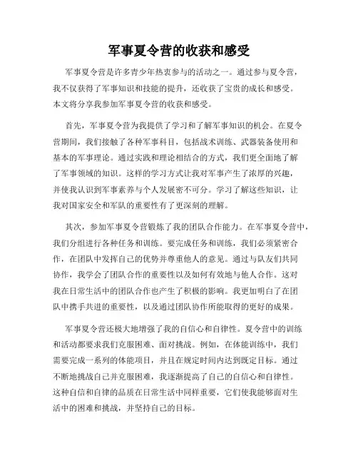 军事夏令营的收获和感受