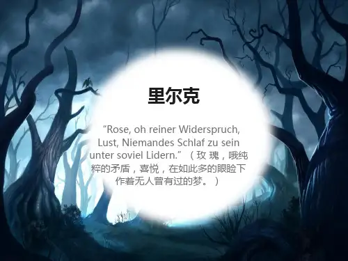 里尔克诗选《严重的时刻》《秋日》《豹》