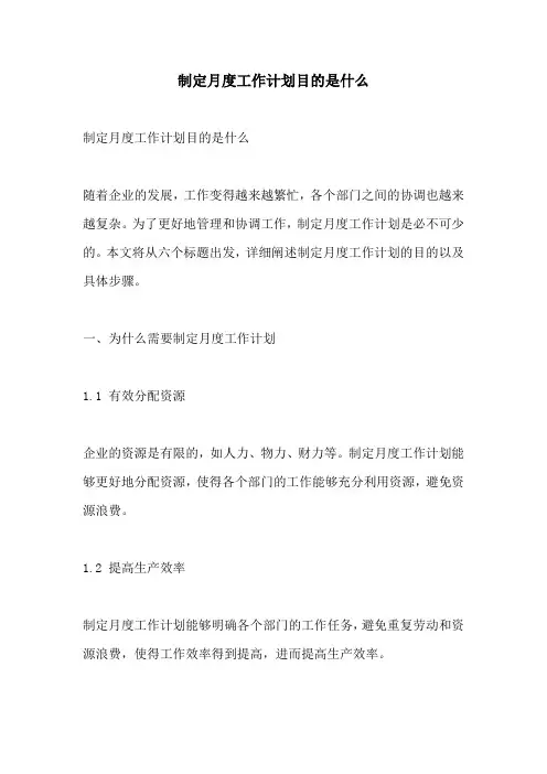 制定月度工作计划目的是什么