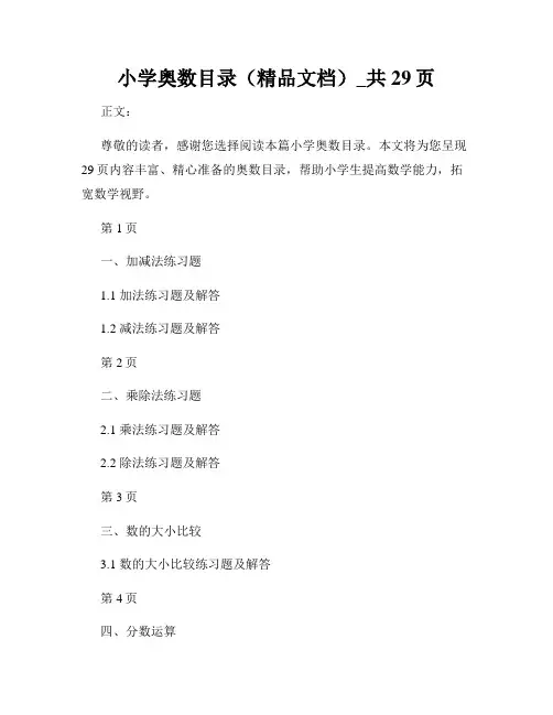小学奥数目录(精品文档)_共29页