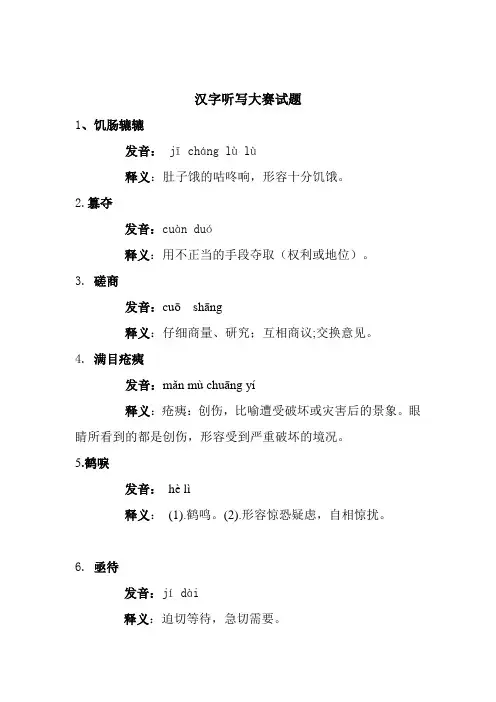 六年级汉字听写大赛试题