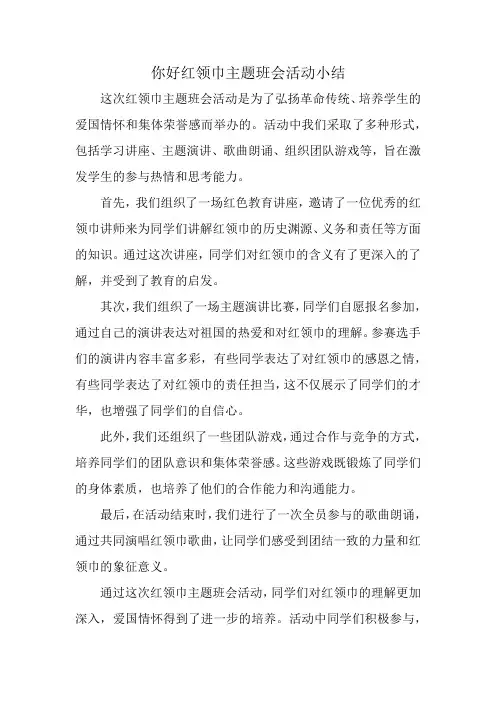 你好红领巾主题班会活动小结