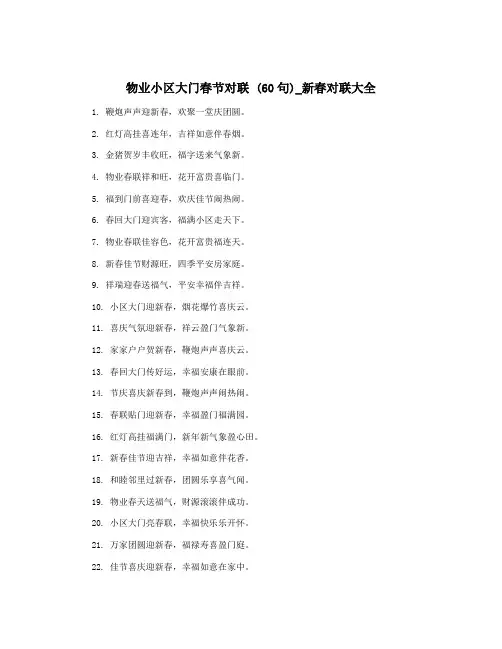 物业小区大门春节对联 (60句)_新春对联大全