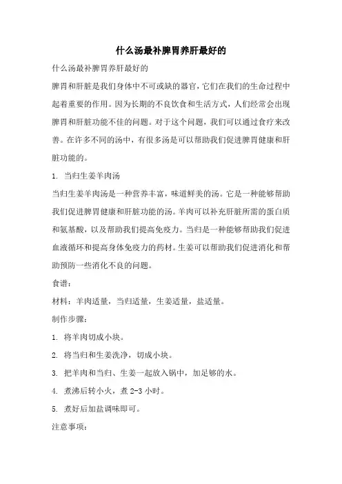 什么汤最补脾胃养肝最好的