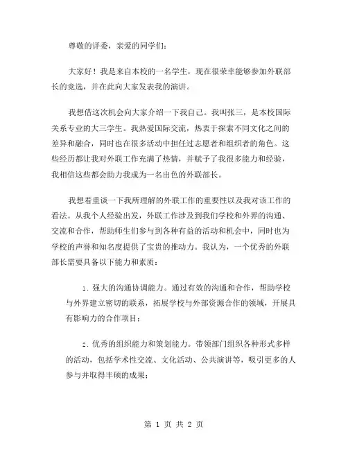 外联部长竞选演讲稿范文
