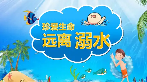 珍爱生命远离溺水PPT课件