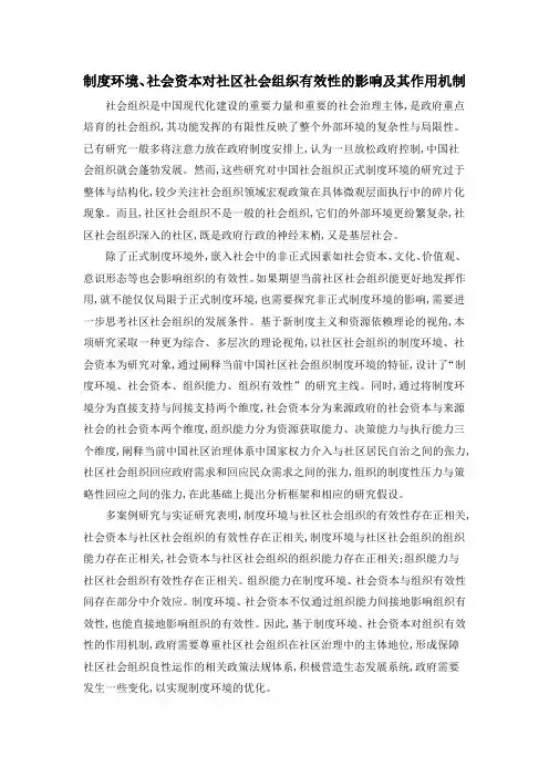 制度环境、社会资本对社区社会组织有效性的影响及其作用机制