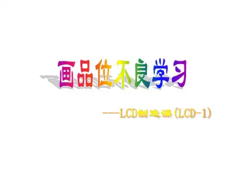 LCD画品位不良项目