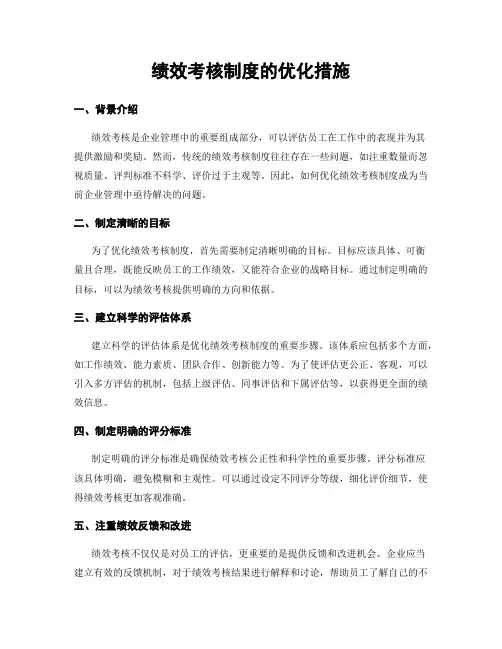 绩效考核制度的优化措施