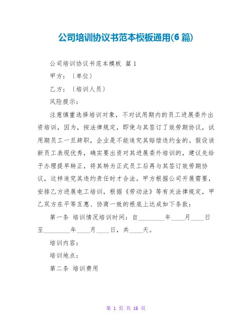 公司培训协议书范本模板通用(6篇)
