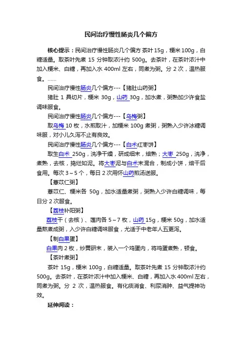 民间治疗慢性肠炎几个偏方