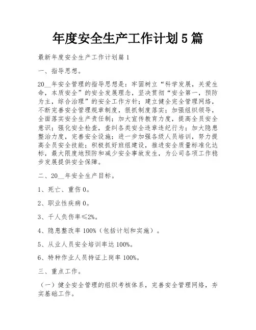 年度安全生产工作计划5篇