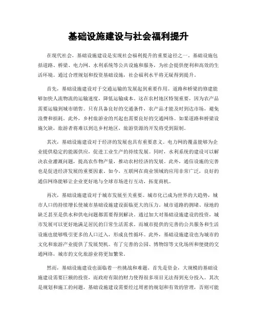 基础设施建设与社会福利提升