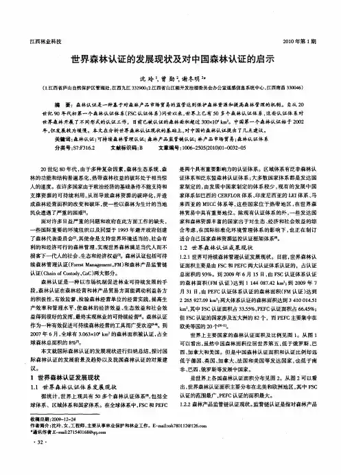 世界森林认证的发展现状及对中国森林认证的启示