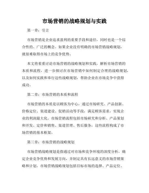 市场营销的战略规划与实践