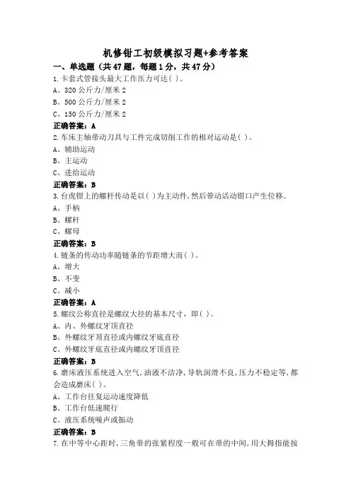 机修钳工初级模拟习题+参考答案