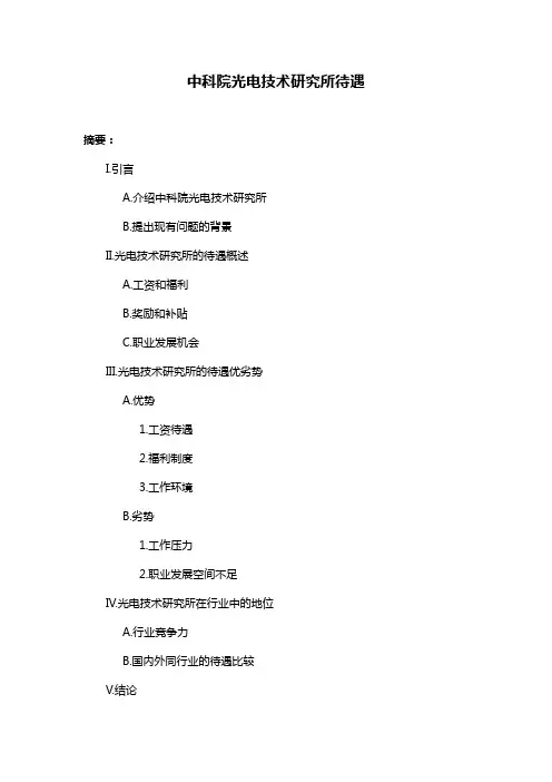 中科院光电技术研究所待遇