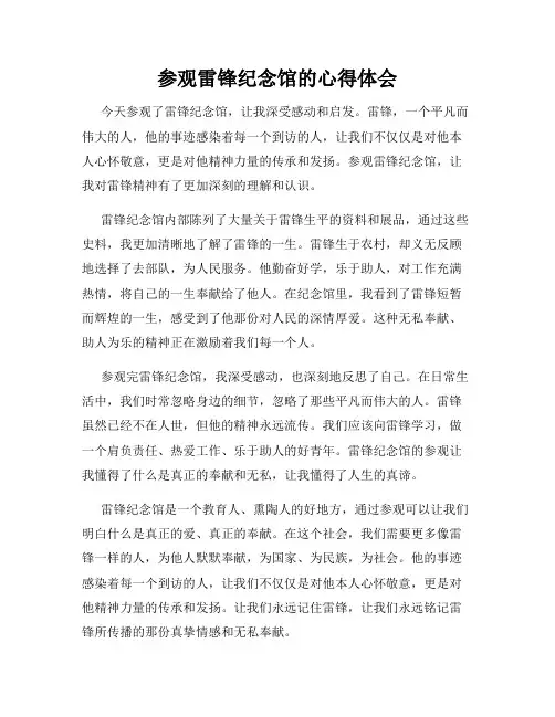参观雷锋纪念馆的心得体会