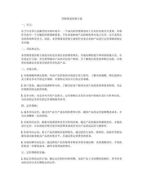 营销策划价格方案