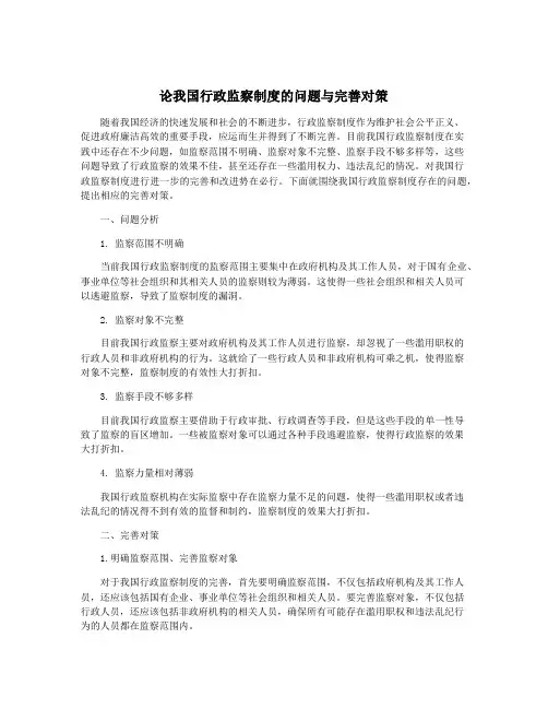 论我国行政监察制度的问题与完善对策