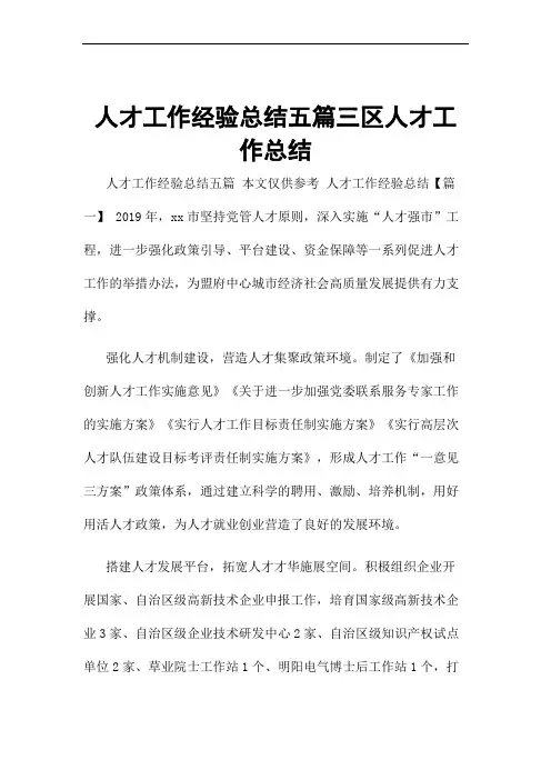 人才工作经验总结五篇三区人才工作总结