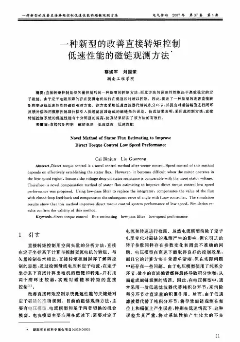 一种新型的改善直接转矩控制