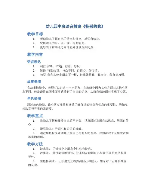 幼儿园中班语言教案《特别的我》
