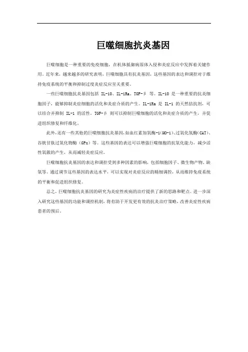 巨噬细胞抗炎基因
