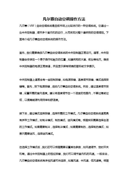 凡尔赛自动空调操作方法