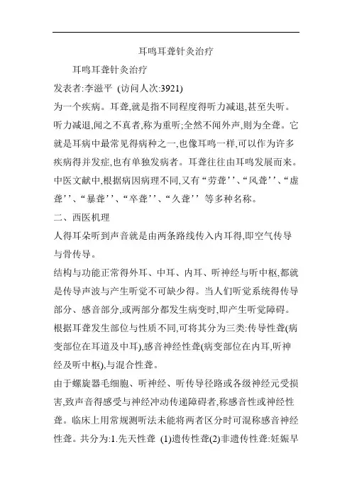 耳鸣耳聋针灸治疗