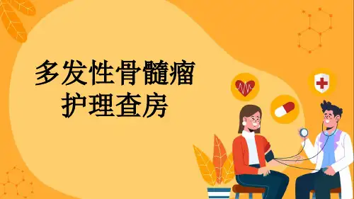 多发性骨髓瘤护理查房