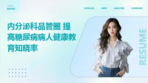 内分泌科品管圈 提高糖尿病病人健康教育知晓率