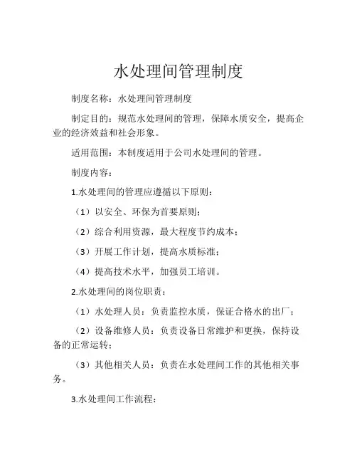 水处理间管理制度