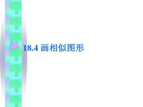 课件 画相似图形