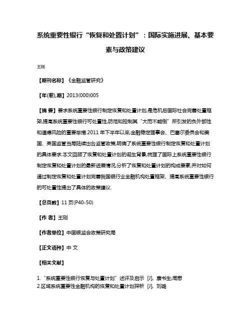 系统重要性银行“恢复和处置计划”:国际实施进展、基本要素与政策建议