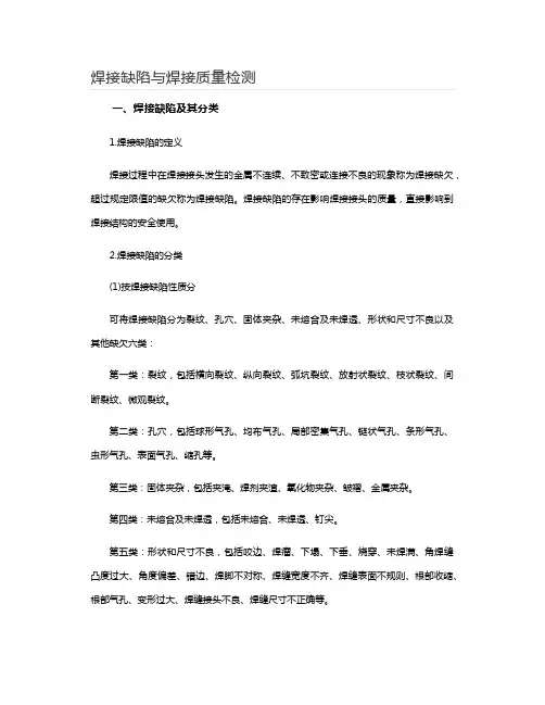 焊接缺陷与焊接质量检测